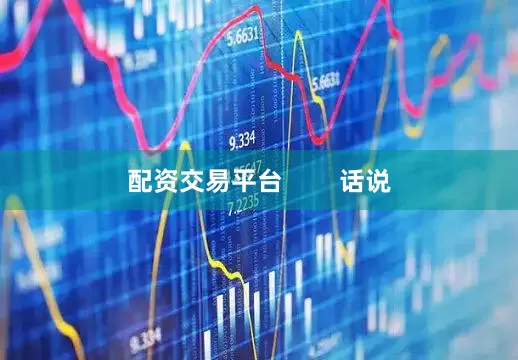 配资交易平台        话说