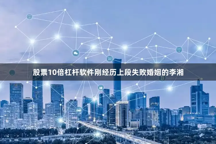 股票10倍杠杆软件刚经历上段失败婚姻的李湘