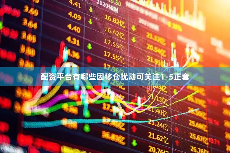 配资平台有哪些因移仓扰动可关注1-5正套