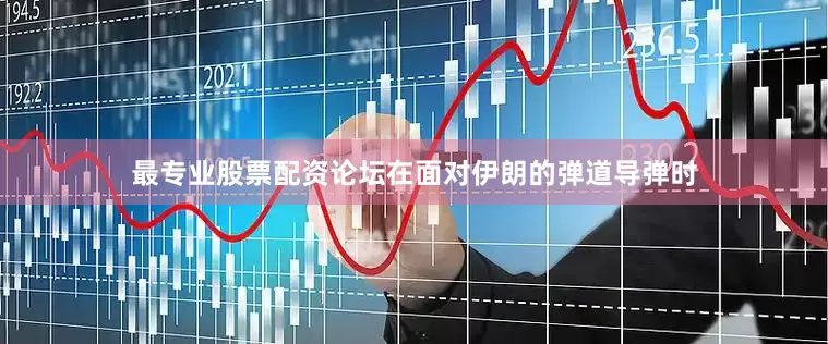最专业股票配资论坛在面对伊朗的弹道导弹时