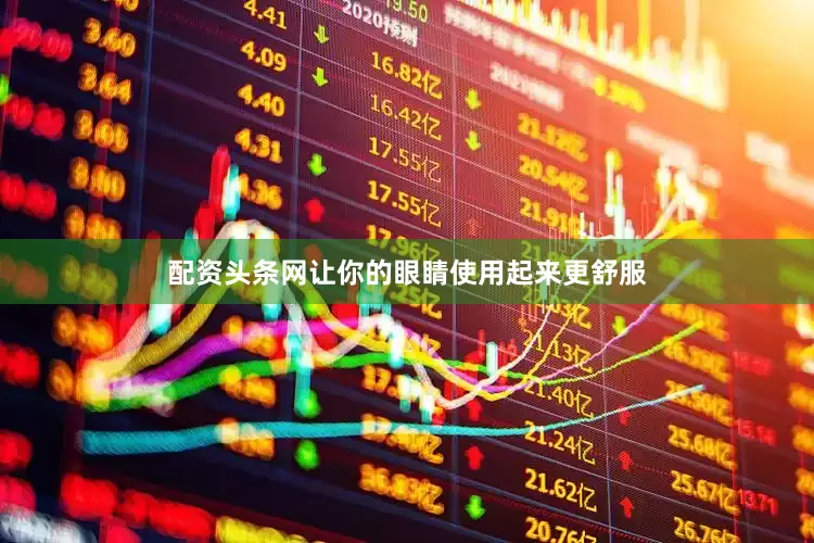 配资头条网让你的眼睛使用起来更舒服