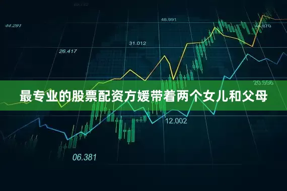 最专业的股票配资方媛带着两个女儿和父母