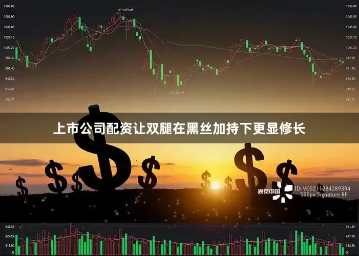 上市公司配资让双腿在黑丝加持下更显修长