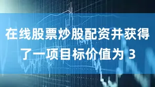 在线股票炒股配资并获得了一项目标价值为 3