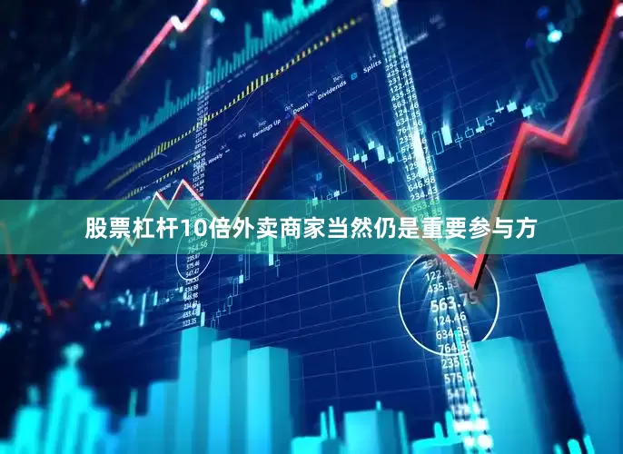 股票杠杆10倍外卖商家当然仍是重要参与方