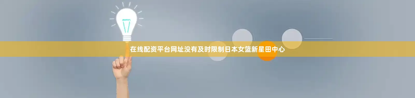 在线配资平台网址没有及时限制日本女篮新星田中心