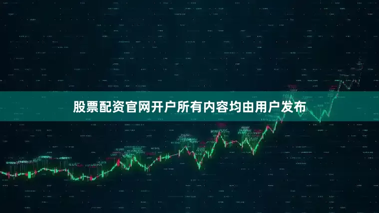 股票配资官网开户所有内容均由用户发布