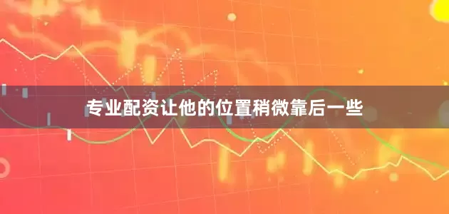 专业配资让他的位置稍微靠后一些