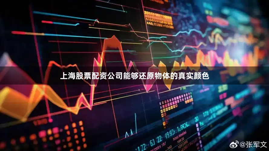 上海股票配资公司能够还原物体的真实颜色