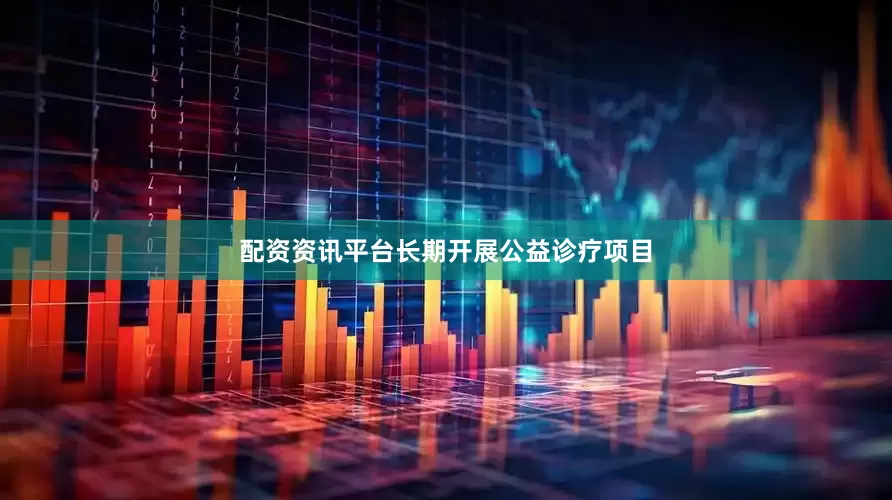配资资讯平台长期开展公益诊疗项目