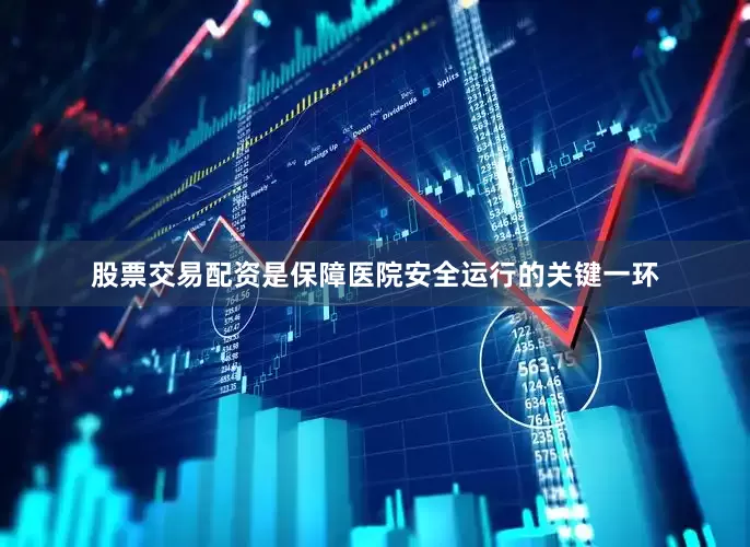 股票交易配资是保障医院安全运行的关键一环