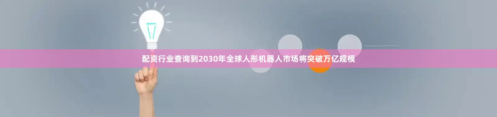 配资行业查询到2030年全球人形机器人市场将突破万亿规模