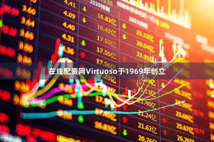 在线配资网Virtuoso于1969年创立