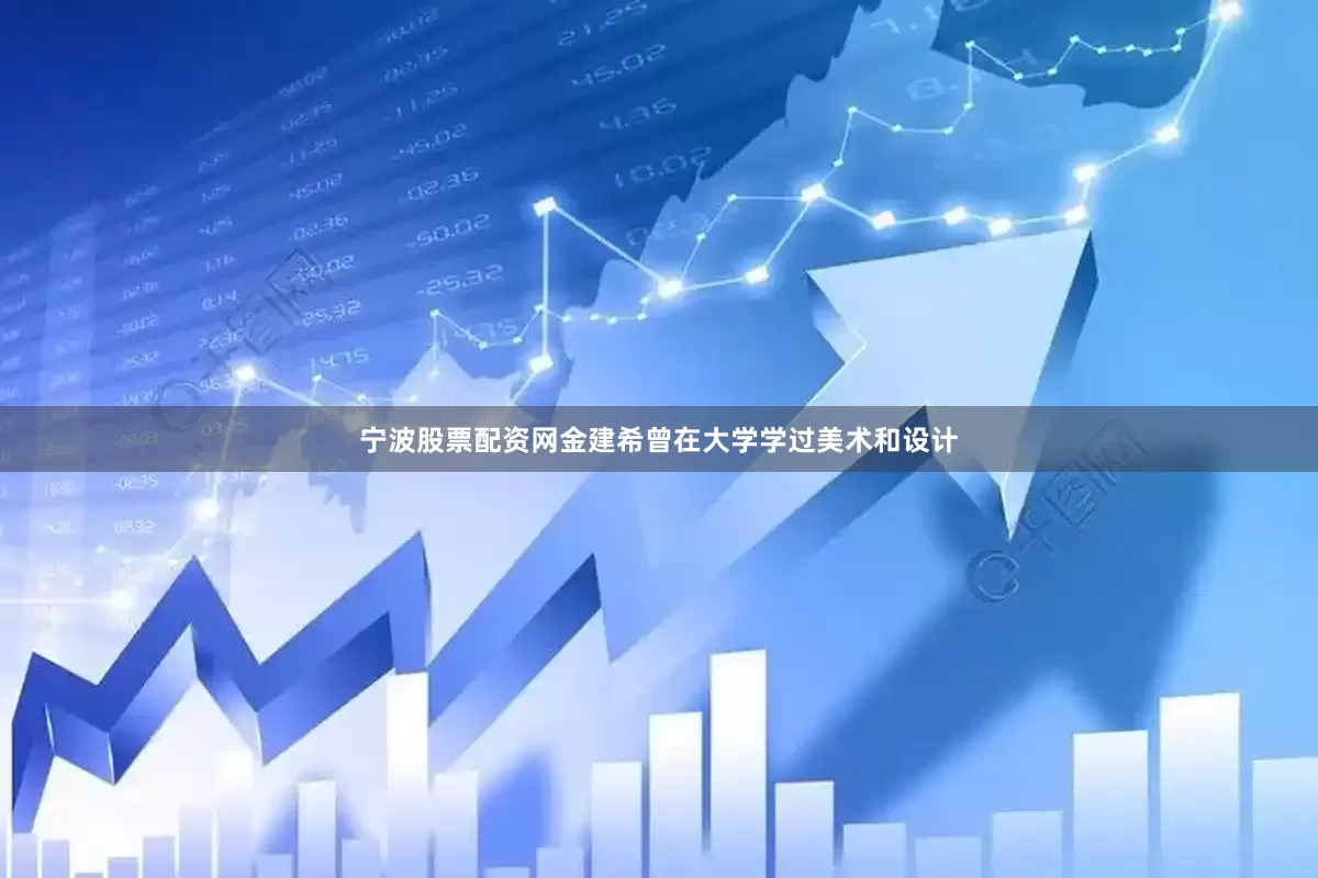 宁波股票配资网金建希曾在大学学过美术和设计